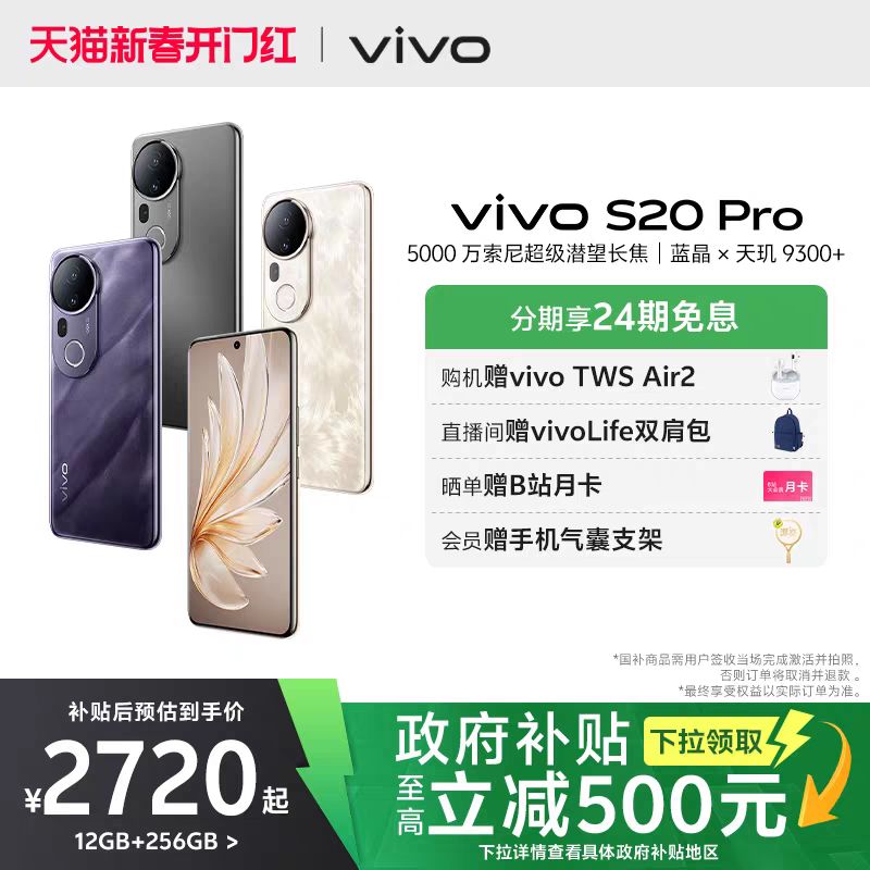 vivo S20 Pro 5G手机 12+256 2720元