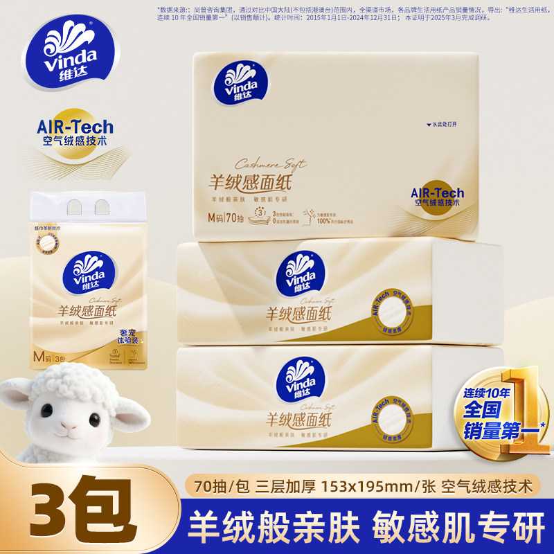 维达 羊绒感系列 抽纸 2-3层70抽3包(153*195mm) 1元