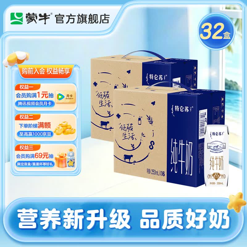 蒙牛 特仑苏纯牛奶250mLx16盒*2箱 69.82元（需用券）