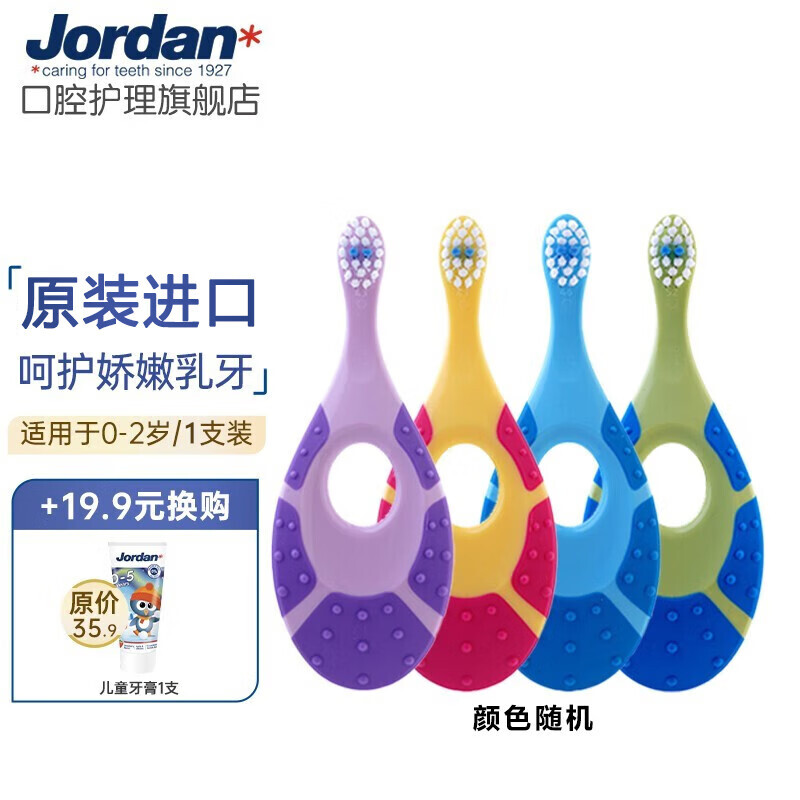 Jordan 进口牙刷婴幼儿童宝宝牙刷0-1-2岁 小胖梨软毛护龈小刷头 0-2岁单支(颜色随机) 20.81元（需买2件，共41.62元）