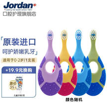 Jordan 进口牙刷婴幼儿童宝宝牙刷0-1-2岁 小胖梨软毛护龈小刷头 0-2岁单支(颜