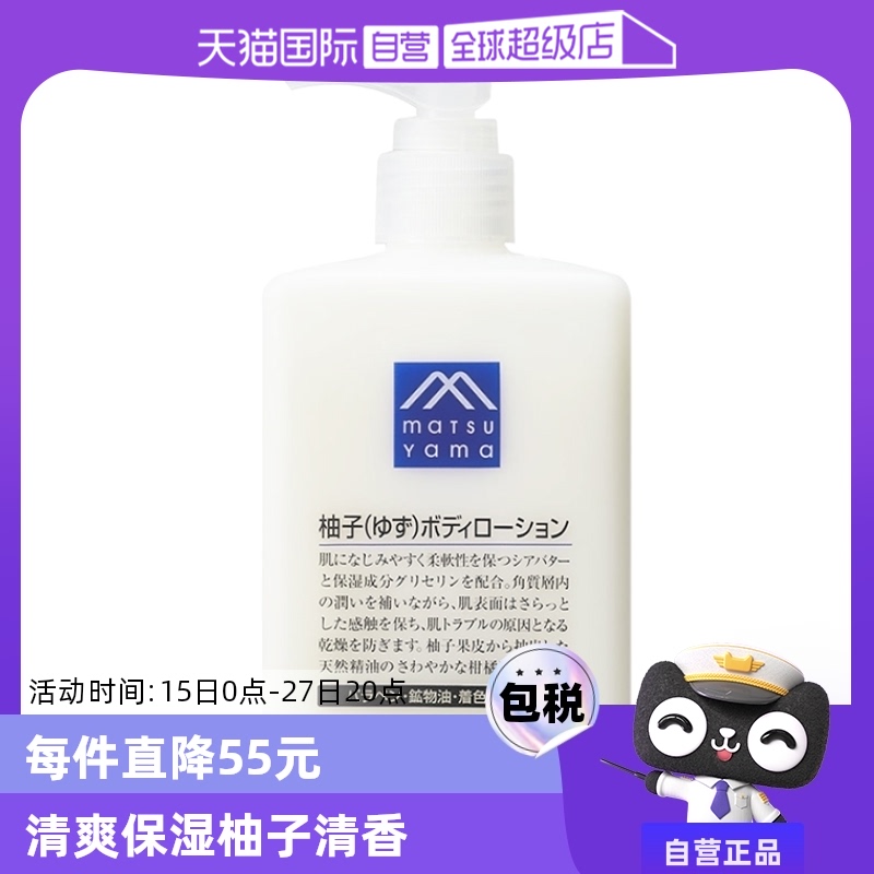 【自营】松山油脂清爽滋润不黏水润保湿改善粗糙300ml柚子身体乳 ￥74