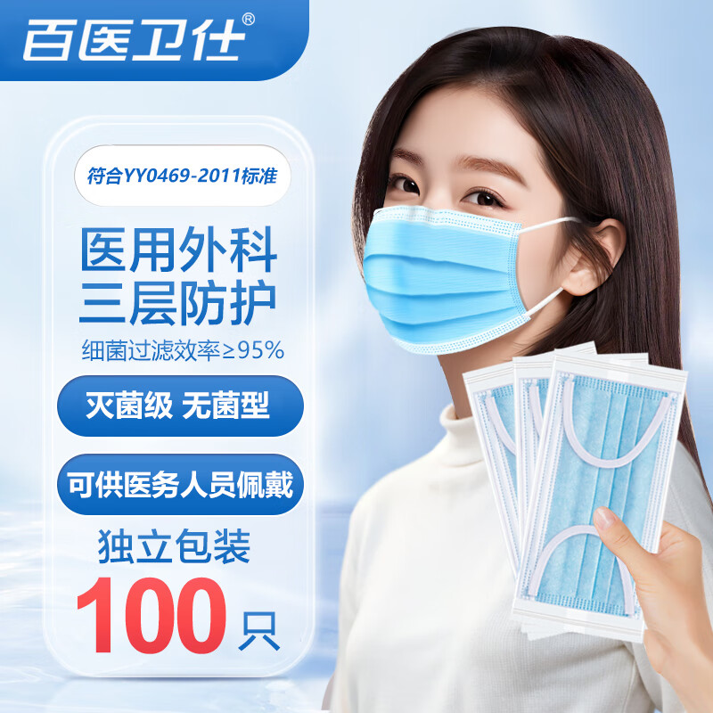 百医卫仕 医用外科口罩独立包装灭菌级一次性医用口罩防病菌防护口罩甲流流感 医用外科口罩100只(独立装) 17.9元