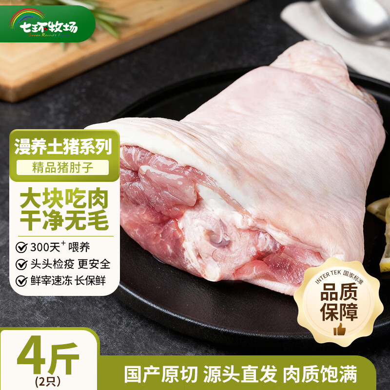 七环牧场 漫养土猪 带骨猪肘 净重4斤 38.15元 - 线报酷