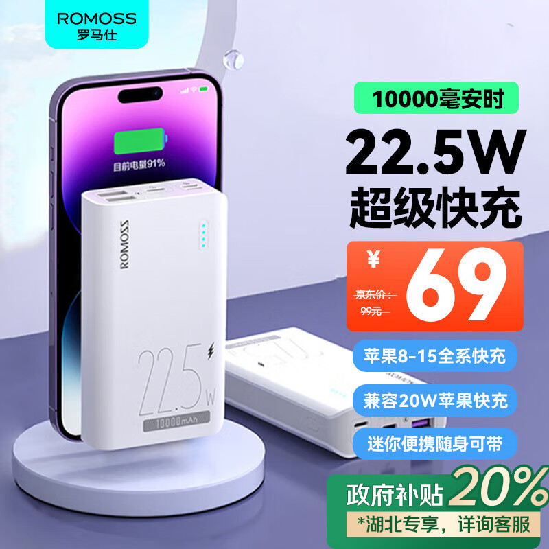 罗马仕 PPH10-15 移动电源 白色 10000mAh Type-C/Micro-B/Lightning 22.5W 双向快充 ￥59