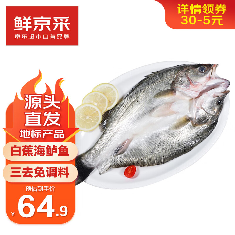 鲜京采 三去海鲈鱼500g*3条 生鲜鱼类 白蕉鲈鱼地标 净重1.5kg 源头直发 58.7元