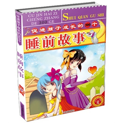 促进孩子成长的300个睡前故事：夏（彩色经典珍藏版） 5.4元