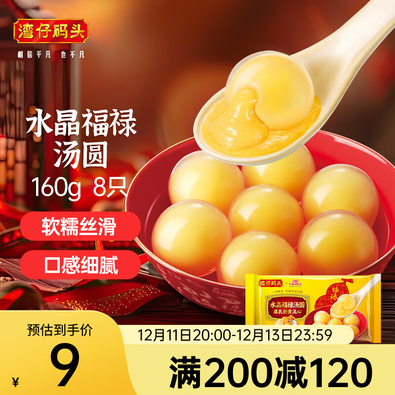 湾仔码头 腐乳福禄汤圆160g8只早餐 元宵点心生鲜速食速冻夜宵 甜品 7.61元