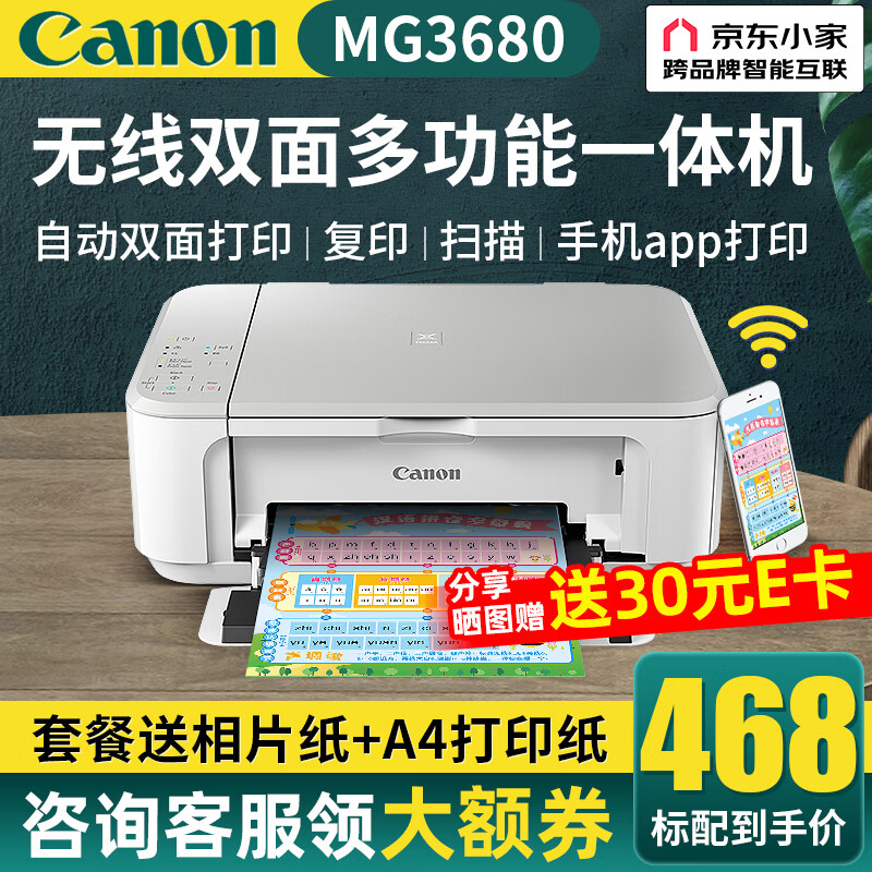 Canon 佳能 MG3680打印机无线连接一体机彩色复印扫描喷墨照片自动双面家用家