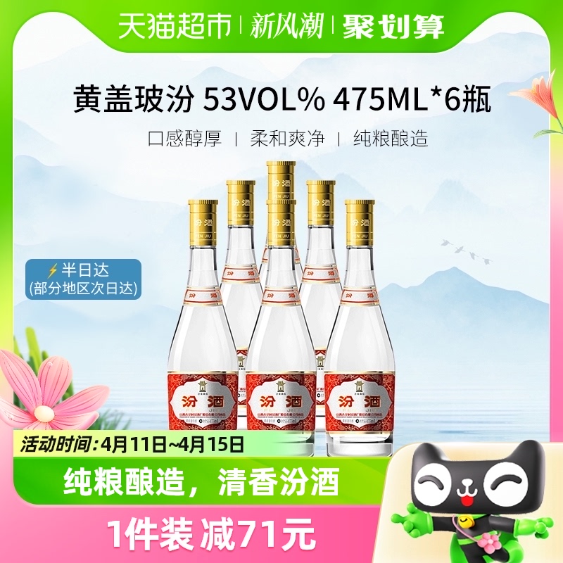88VIP：汾酒 黄盖玻汾 53%vol 清香型白酒 475ml*6 268.85元（需用券）
