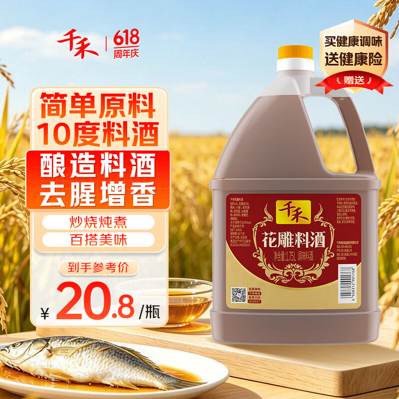 千禾 花雕料酒 10度 1.75L 家用去腥厨用黄酒 料酒1.75L 18.79元