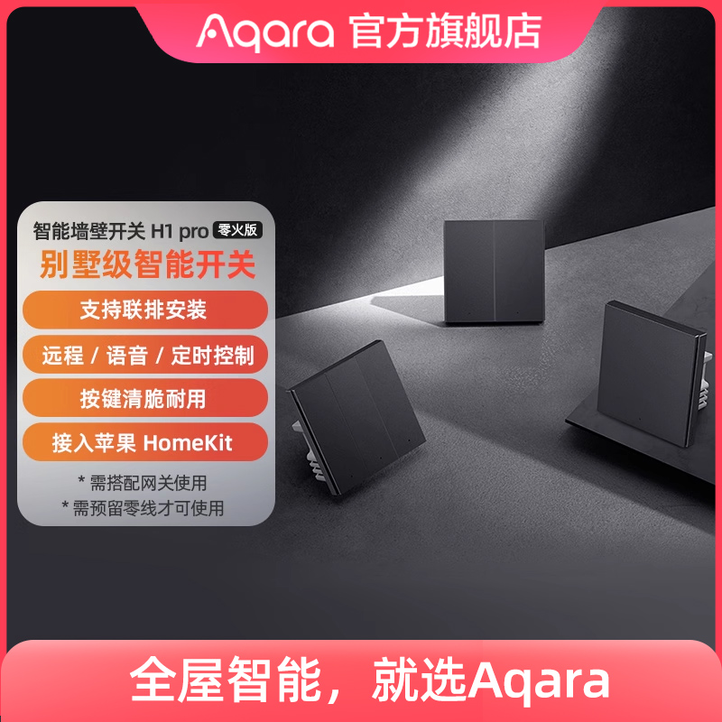 Aqara 绿米联创 H1 Pro 智能墙壁开关 零火单键版 429元（需用券）