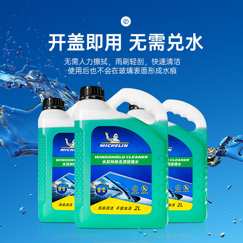 MICHELIN 米其林  汽车玻璃水0℃除虫渍雨刷车用浓缩雨刮水液四季通用大桶装