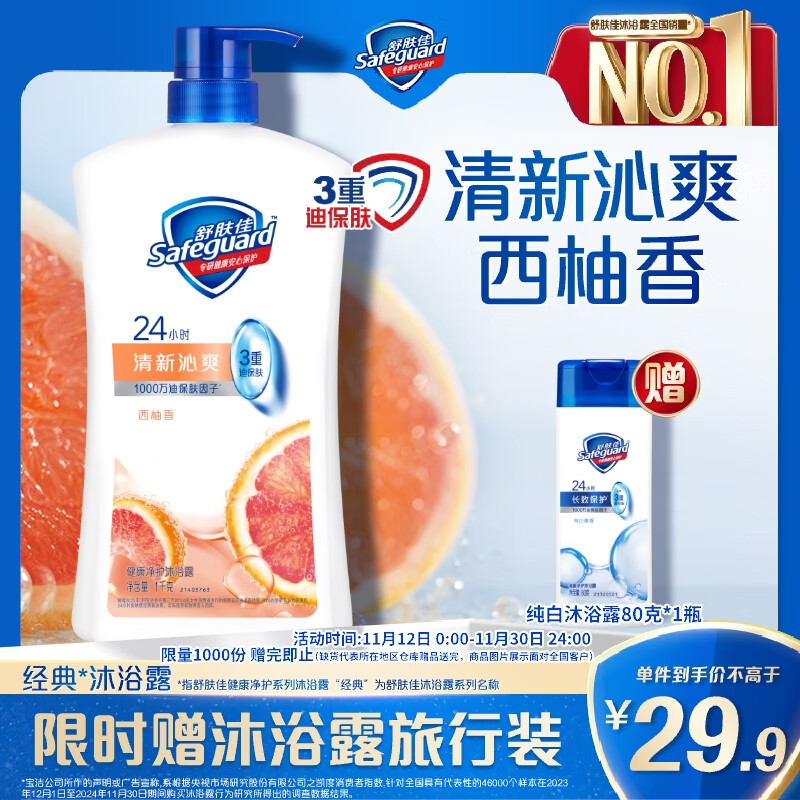 Safeguard 舒肤佳 西柚香活悦清爽沐浴露 1L+80g 29.89元