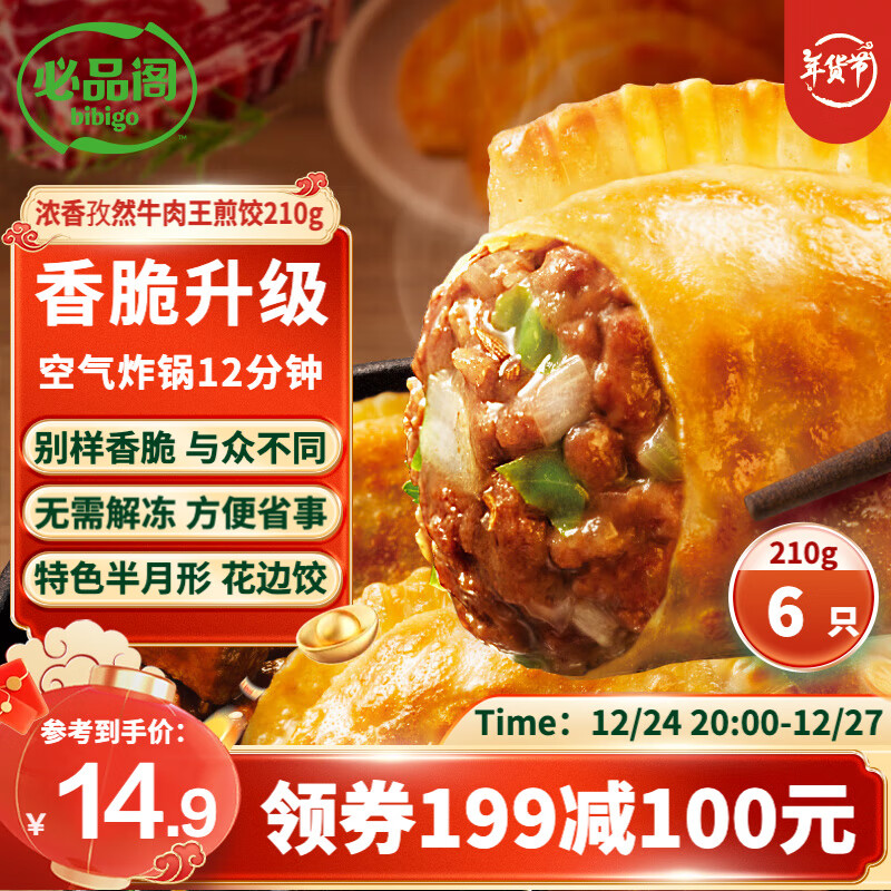 bibigo 必品阁 王煎饺 浓香孜然牛肉味 210g 6只装 营养饺子 速冻生鲜 半成品 21