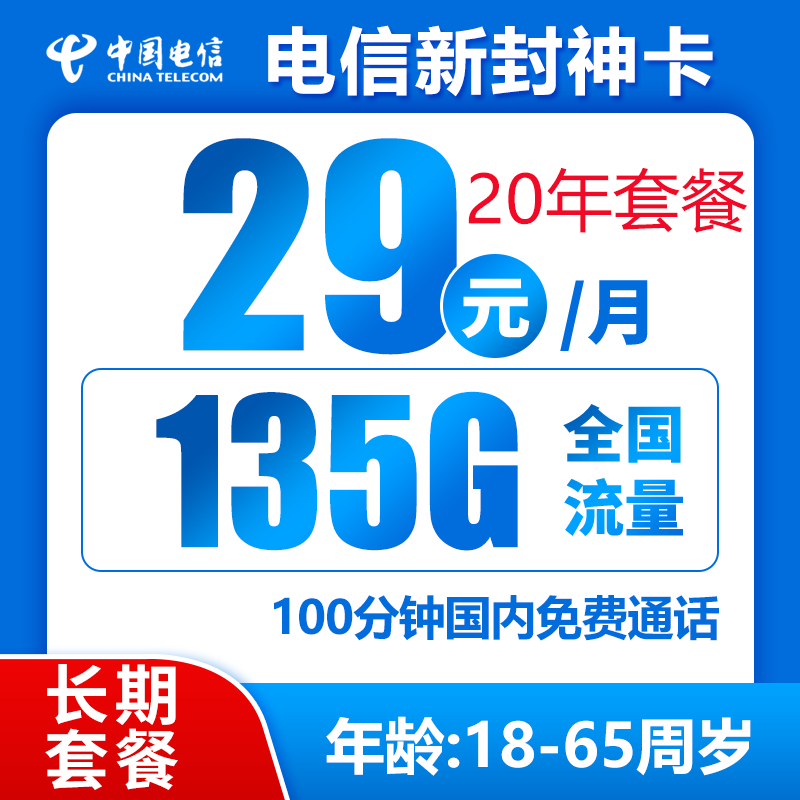 中国电信 新封神卡 20年29元月租（135G全国流量+100分钟通话+自主激活） 0.9元