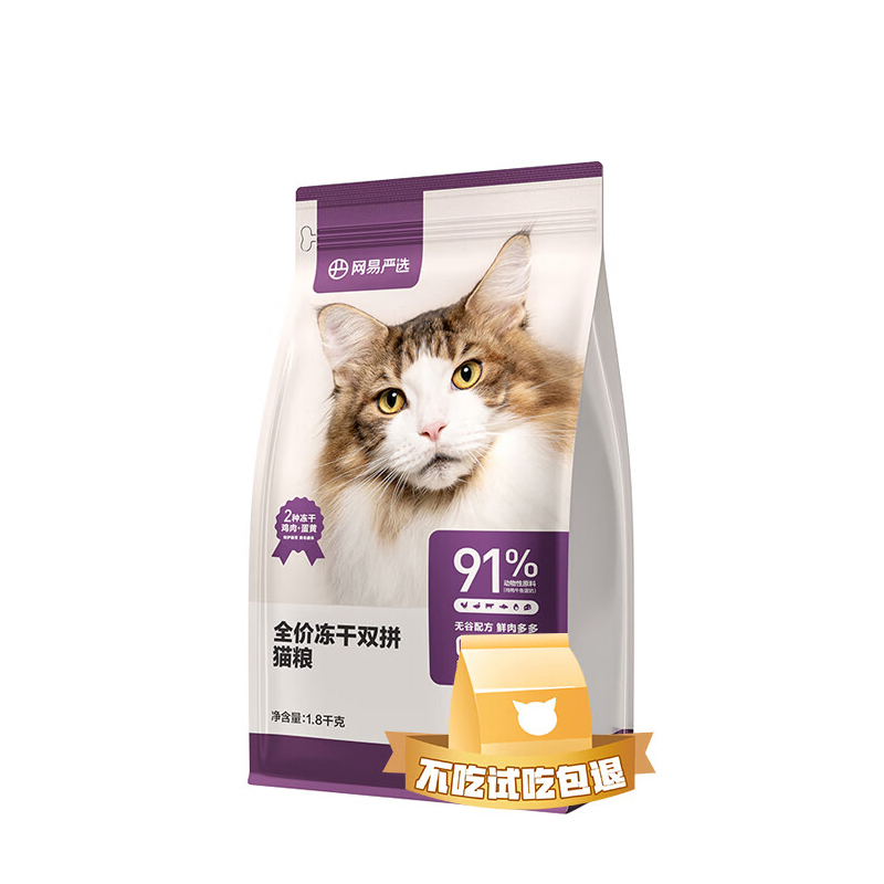 YANXUAN 网易严选 冻干双拼全阶段猫粮 1.8kg（赠试吃1袋+猫条20支） 68.6元（需