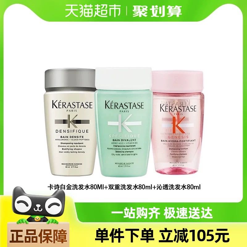 88VIP：KÉRASTASE 卡诗 沁透/双重/白金洗发水清爽80ml*3瓶 67.92元