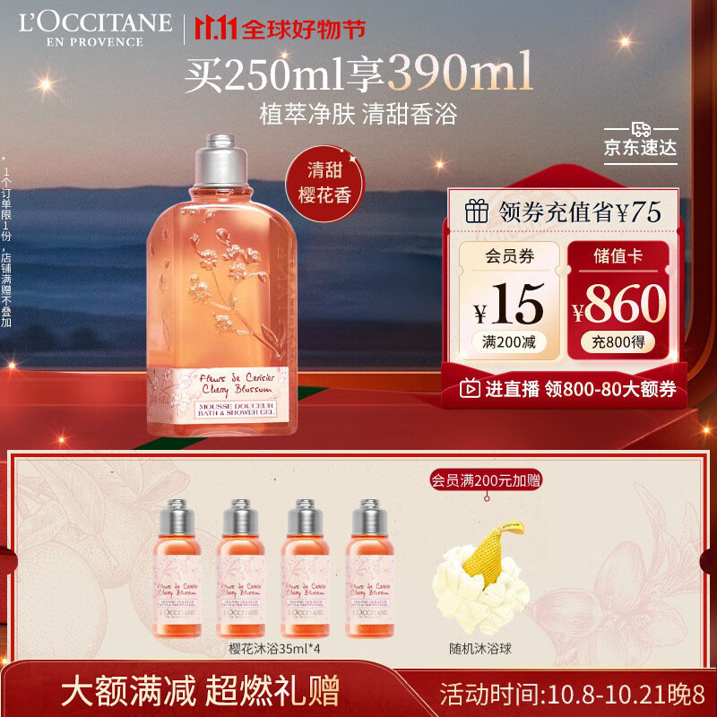 概率券、PLUS会员：L'OCCITANE 欧舒丹 甜蜜樱花沐浴啫喱 250ml（赠同款35ml*4） 18