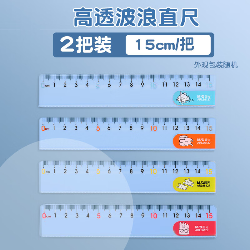 晨光 直尺子15/20cm直尺塑料儿童格尺透明带波浪线小学生专用文具ARL96127带波