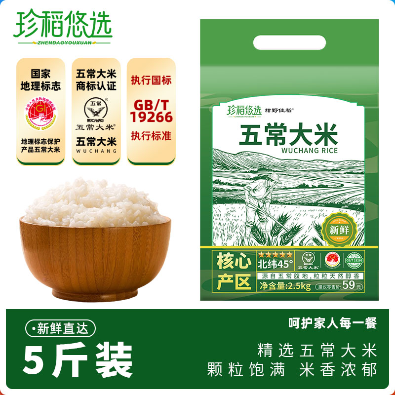 移动端：珍稻悠选 五常大米当季新米东北大米5斤优质产地真空包装2.5kg米 15