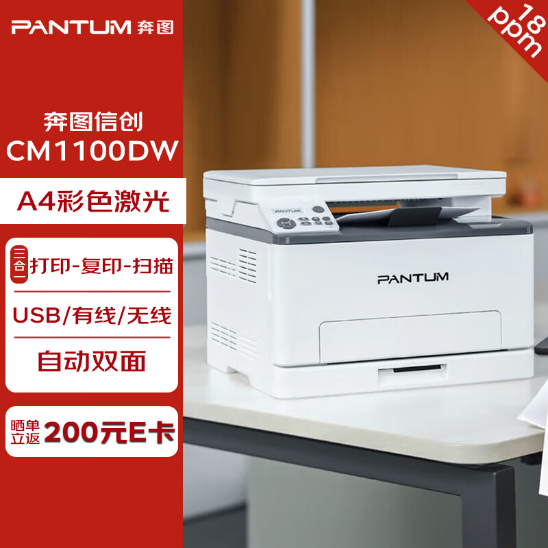 PANTUM 奔图 打印机 CM1100DW A4彩色激光三合一多功能一体机 打印/复印/扫描 自