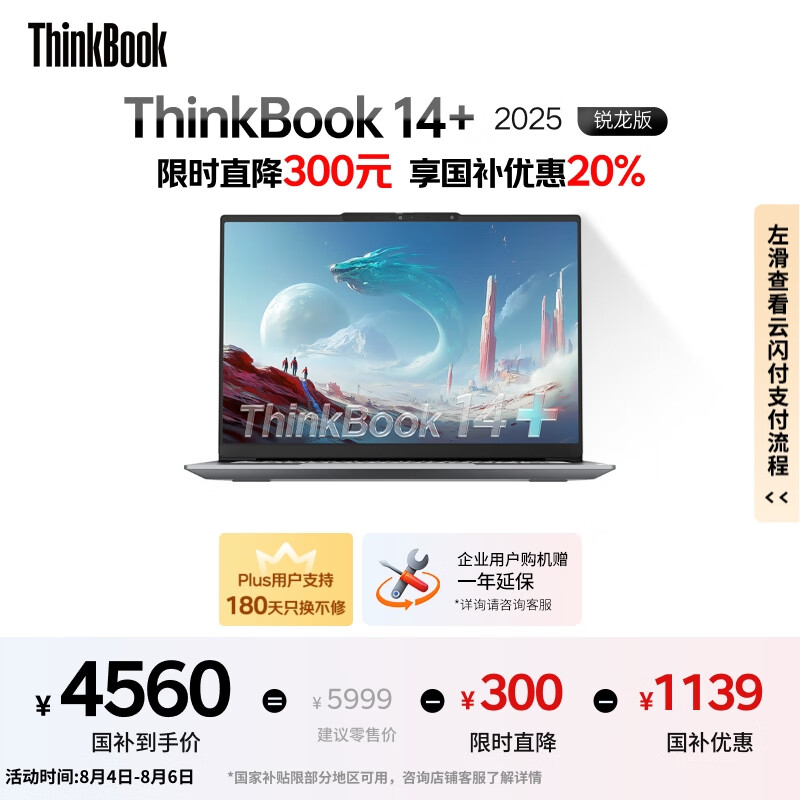 ThinkPad 联想ThinkBook 14+2025锐龙AI全能本R7 H 260 14.5英寸32G 1T 3K高刷屏笔记本电脑 4559.2元