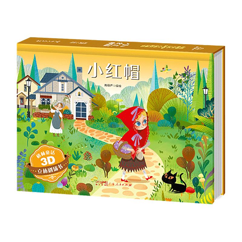 《格林童话3D立体剧场书：小红帽》（精装硬壳） 6.8元（需买3件，需用券）