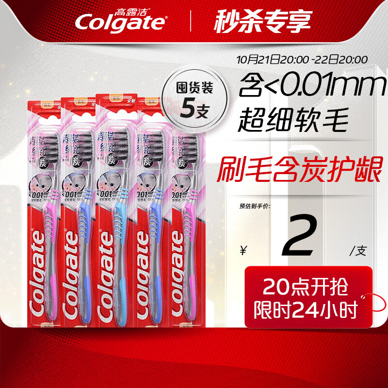 Colgate 高露洁 纤柔备长炭软毛牙刷 5支 ￥9.6