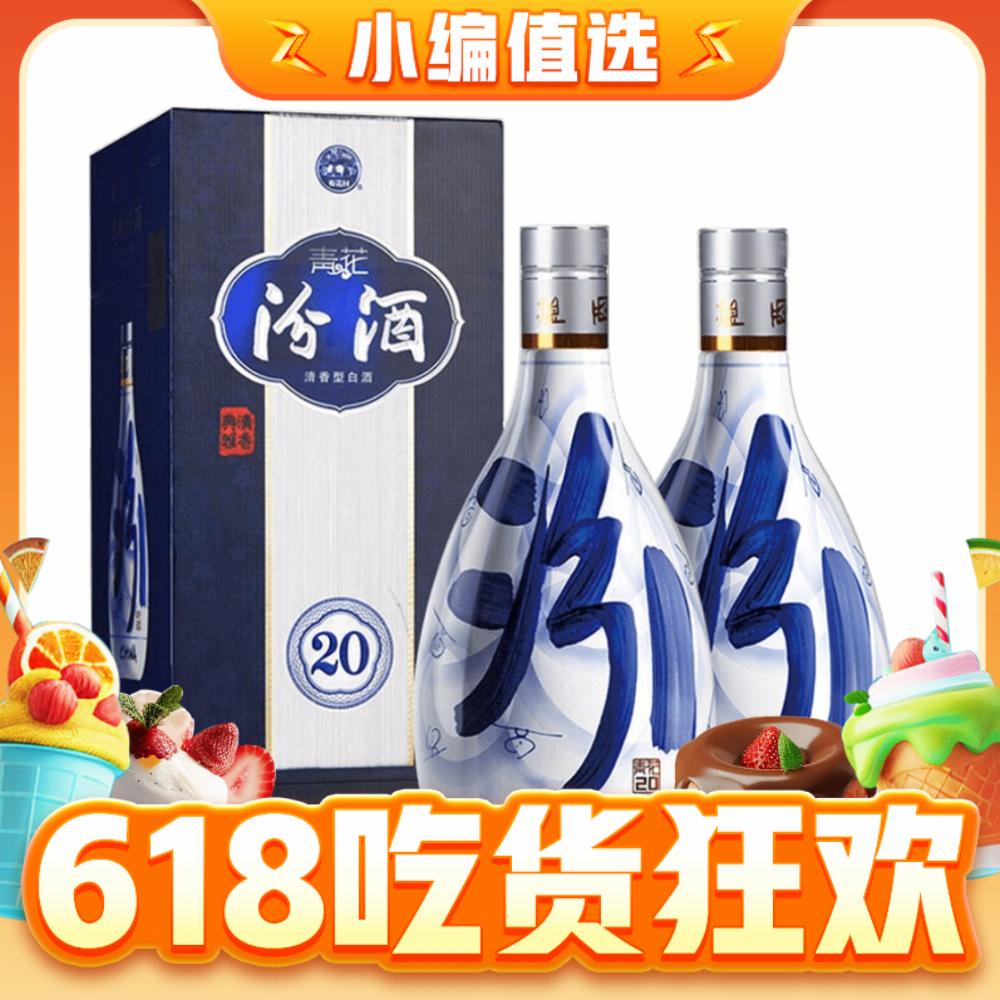 88VIP：汾酒 青花20 53度 清香型白酒 500ml*2瓶 701.1元（需用券）