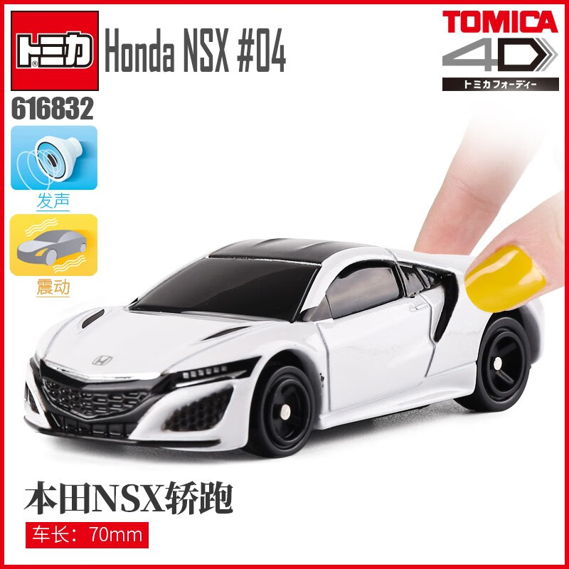 TAKARA TOMY 多美 卡4D合金小汽车模型 4号白色本田NSX（4d振动+声效） 36.5元（需