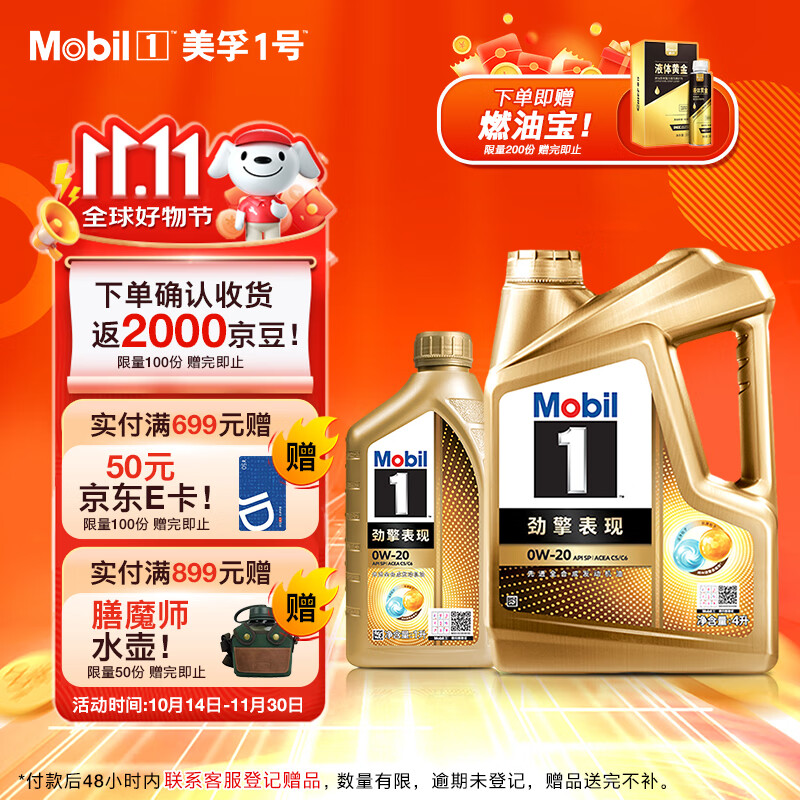 Mobil 美孚 1号劲擎表现超金0W-20 SP 先进全合成机油4L+1L 999元（需用券）