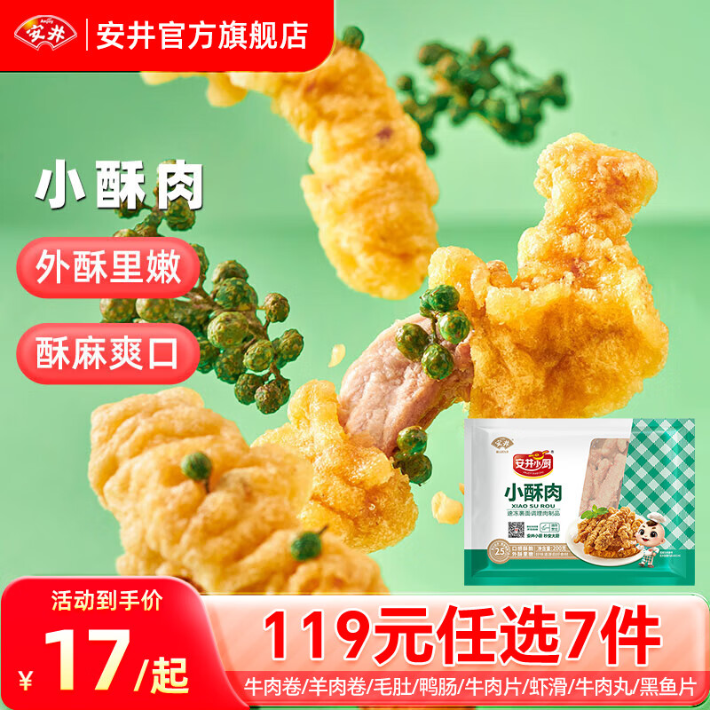 Anjoy 安井 品质丸料涮火锅食材毛肚牛羊肉卷牛肉丸虾滑任选B 200g小酥肉*1袋 