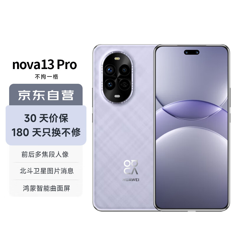 HUAWEI 华为 nova 13 Pro 羽砂紫 256GB 前后多焦段人像 AI修图 北斗卫星图片消息 