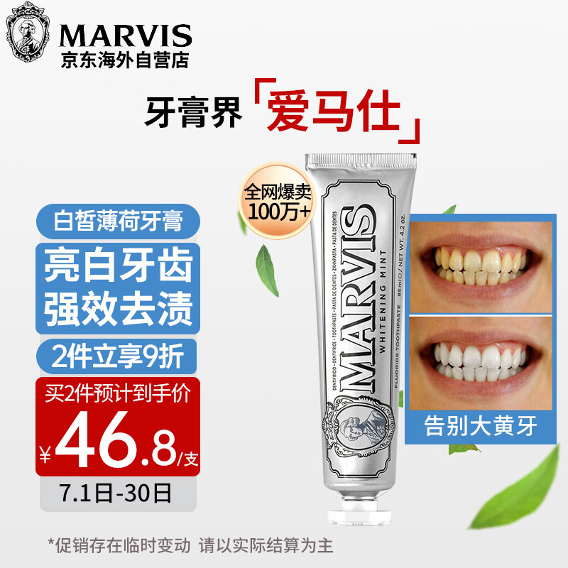 MARVIS 玛尔仕 亮白薄荷牙膏 85ml 29.4元（需用券）