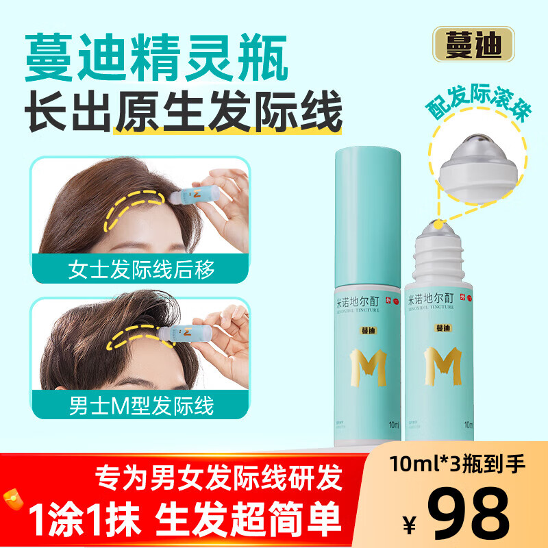 蔓迪 米诺地尔酊 10ml*3瓶 精灵瓶男女治疗脱发斑秃防脱发际线生发育发液 1