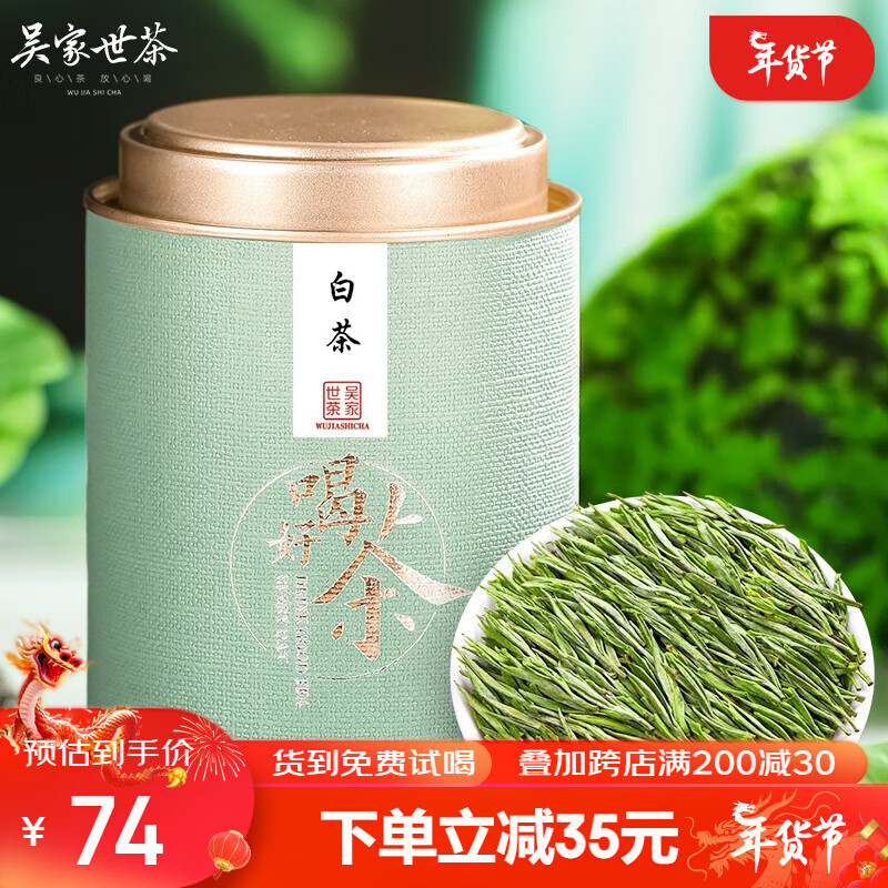 吴家世茶 2023年新茶 特级 白茶 100g 74元（需用券）