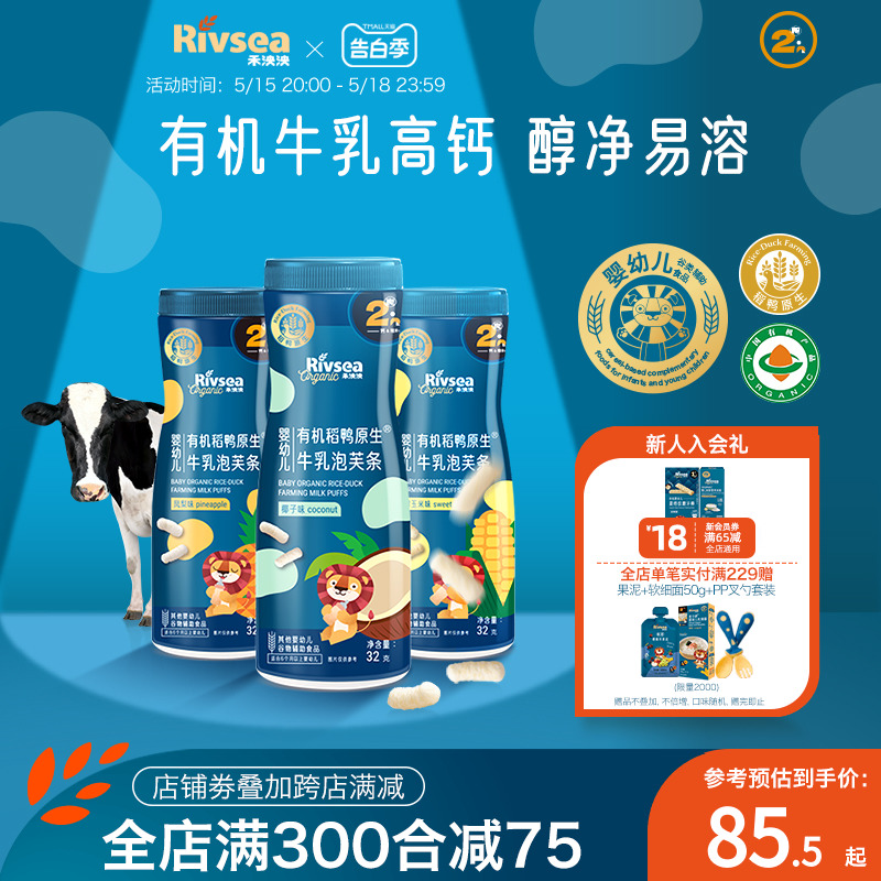 Rivsea 禾泱泱 有机泡芙条 3罐 73.15元（需用券）