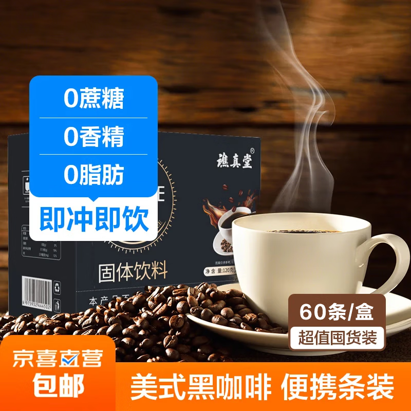 黑咖啡美式速溶黑咖啡0脂肪0蔗糖健身减燃控卡 2g*60条 7.6元