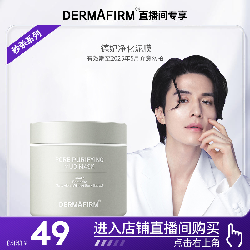 88VIP：DERMAFIRM 德妃 清洁毛孔管理泥膜100ml 临期介意勿拍 19.9元