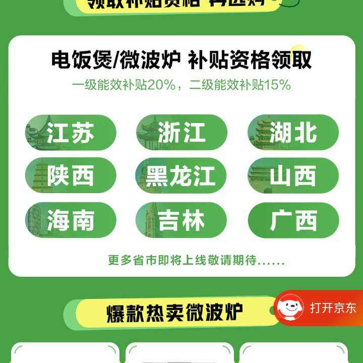 促销活动：京东 微波炉国家补贴 厨房小家电依旧换新 河南/吉林/广西陆续