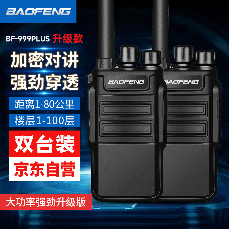 BAOFENG 宝锋 BF-999PLUS 对讲机BF-888S PLUS 升级 企业版大功率远距离商用民用户外