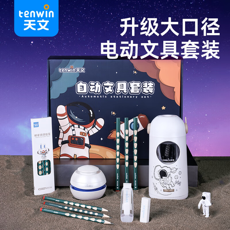 儿童节好礼：tenwin 天文 TZ6806-2 电动文具礼盒套装 5件套 158.19元包邮（拍下