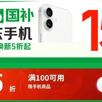 促销活动：2026国补x京东手机 9.5折券 领取下单可叠万券 叠以旧换新再享5折
