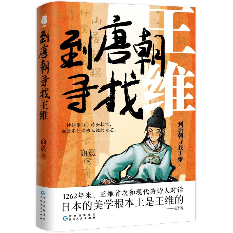 PLUS会员：《到唐朝寻找王维》 9.9元包邮