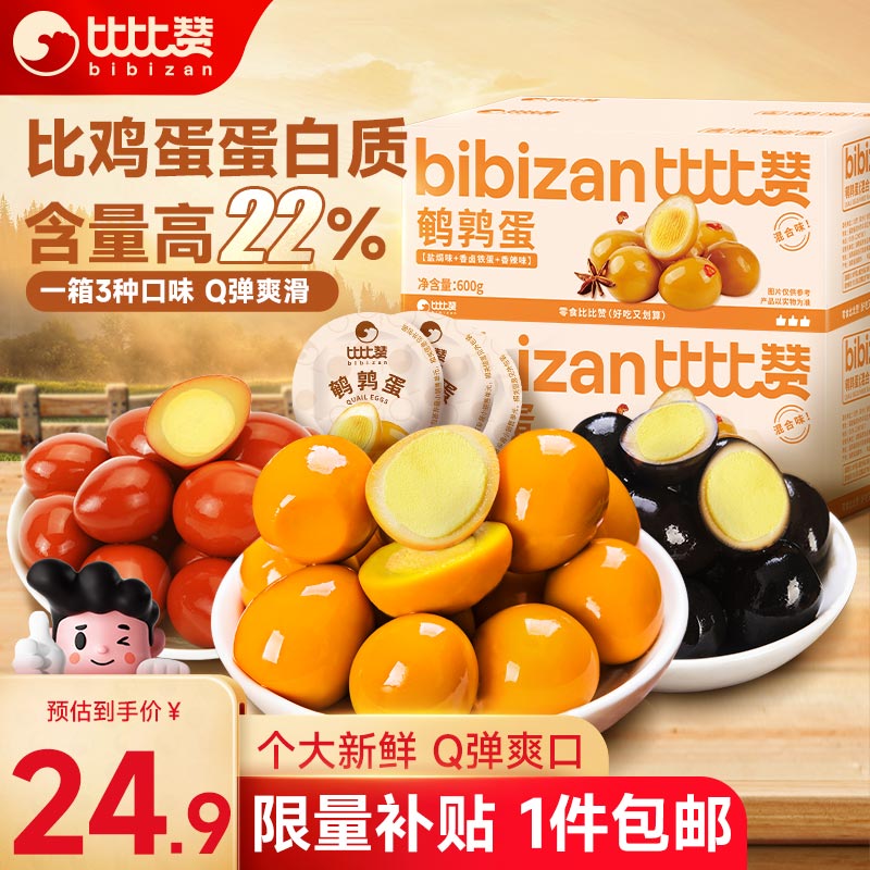 移动端：bi bi zan 比比赞 BIBIZAN）鹌鹑蛋混合味600g卤蛋铁蛋零食小吃熟食休闲