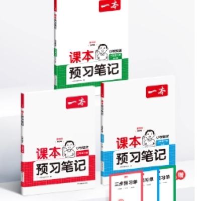 《一本 25春课本预习笔记课堂笔记》（1-6年级/科目任选） 19.2元 包邮（需用