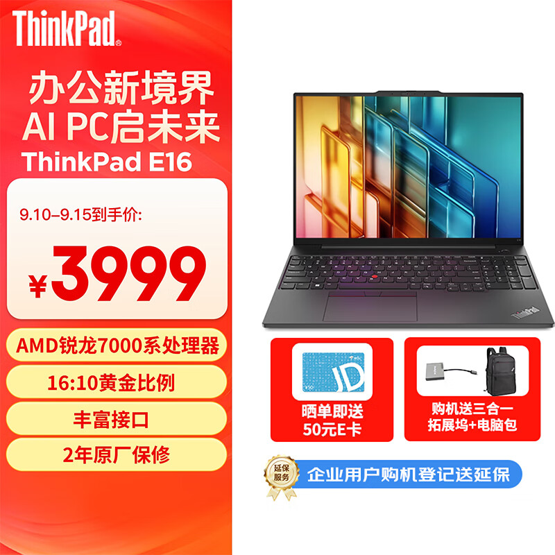 ThinkPad E16 16英寸轻薄大屏联想笔记本电脑 R5 16G 512G 黑 商务大屏 AI生态 3899元