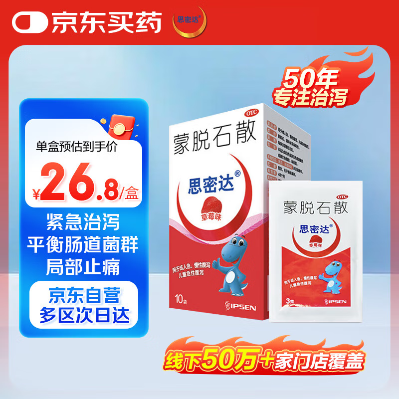 思密达 蒙脱石散3g*10袋 （草莓味） 慢性腹泻 20.2元
