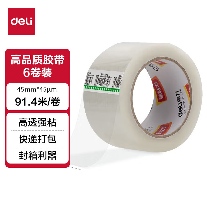 deli 得力 高品质透明封箱胶带/打包胶带 45mm 27元（需用券）